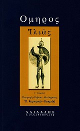 Όμηρος Ιλιάς Γ' τόμος. Εισαγωγή, κείμενο, μετάφραση