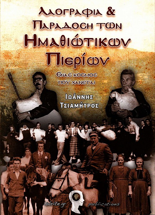 Λαογραφία και παράδοση των Ημαθιώτικων Πιερίων. Ένας κόσμος που χάνεται