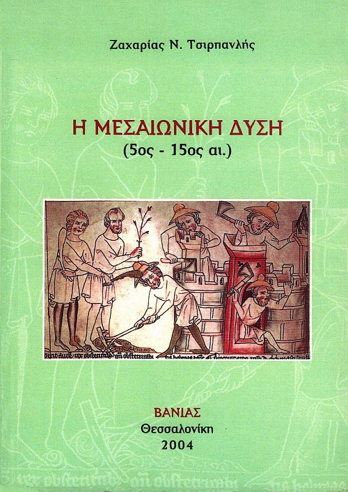 Η μεσαιωνική Δύση (5ος- 15ος αιώνας)