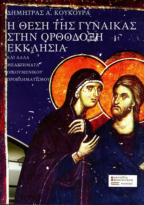 Η θέση της γυναίκας στην ορθόδοξη εκκλησία και άλλα μελετήματα οικουμενικού προβληματισμού