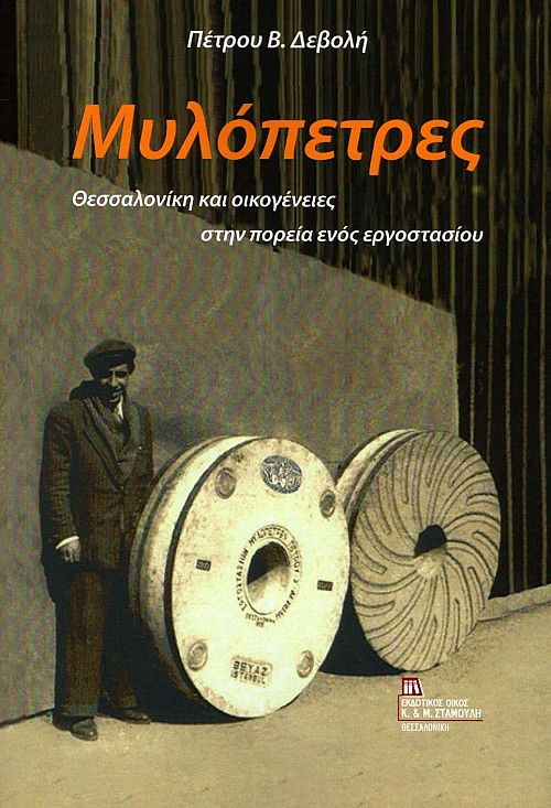 Μυλόπετρες. Θεσσαλονίκη και οικογένειες στην πορεία ενός εργοστασίου