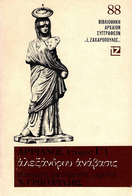 Αρριανός Αλεξάνδρου Ανάβασις τόμος Γ'