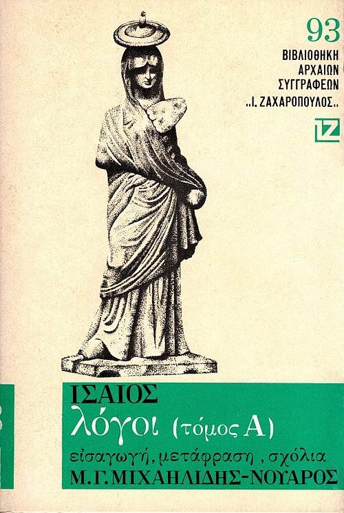 Ισαίος Λόγοι τόμος Α'