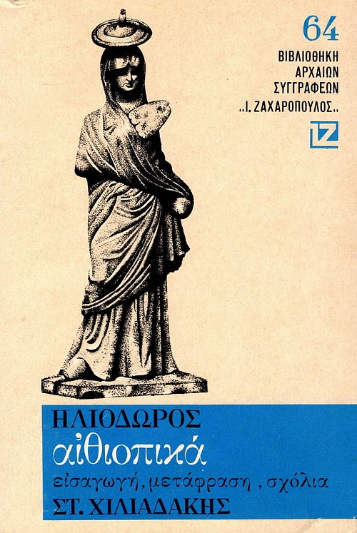 Ηλιόδωρος Αιθιοπικά