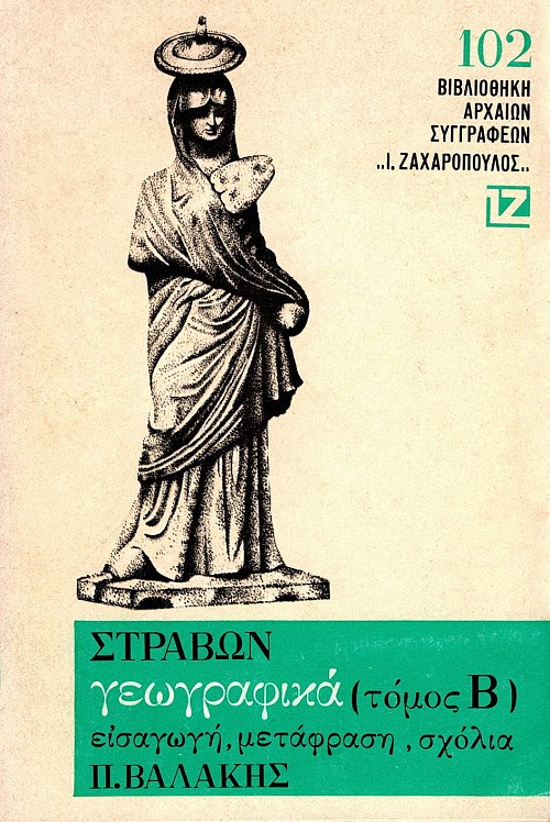 Στράβων Γεωγραφικά τόμος Β'