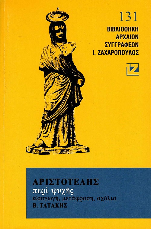 Αριστοτέλης Περί ψυχής