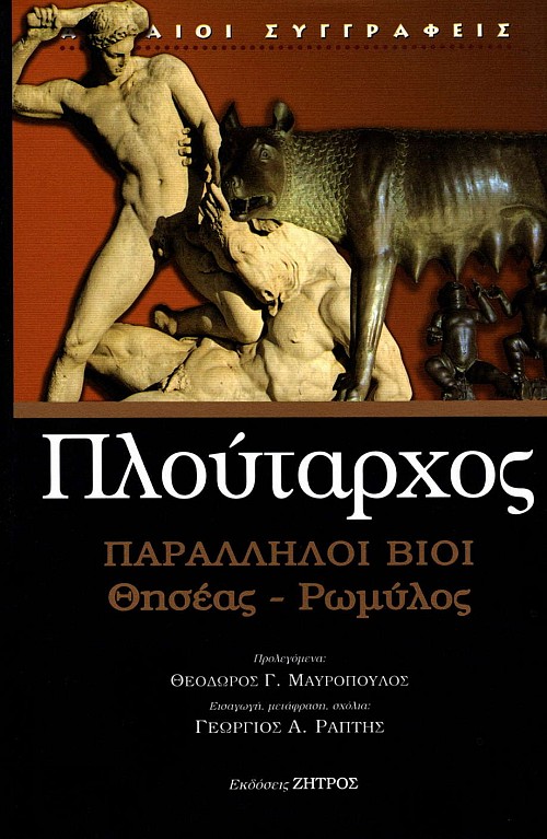Πλούταρχος Παράλληλοι Βίοι. Θησέας- Ρωμύλος