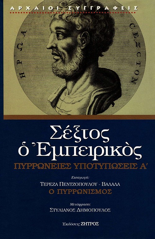 Σέξτος ο Εμπειρικός Τόμος Α. Πυρρώνειες Υποτυπώσεις Α’