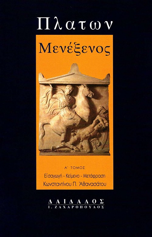 Πλάτων Μενέξενος Α' τόμος. Εισαγωγή, κείμενο, μετάφραση