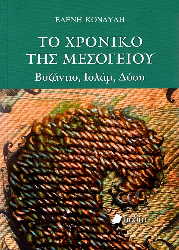 Το χρονικό της Μεσογείου. Βυζάντιο, Ισλάμ, Δύση