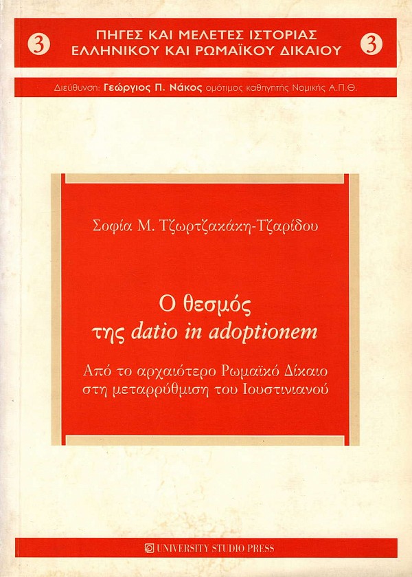 Ο θεσμός της datio in adoptionem. Από το αρχαιότερο Ρωμαϊκό Δίκαιο στη μεταρρύθμιση του Ιουστινιανού