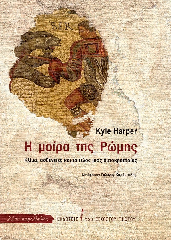 Η μοίρα της Ρώμης. Κλίμα, ασθένειες και το τέλος μιας αυτοκρατορίας