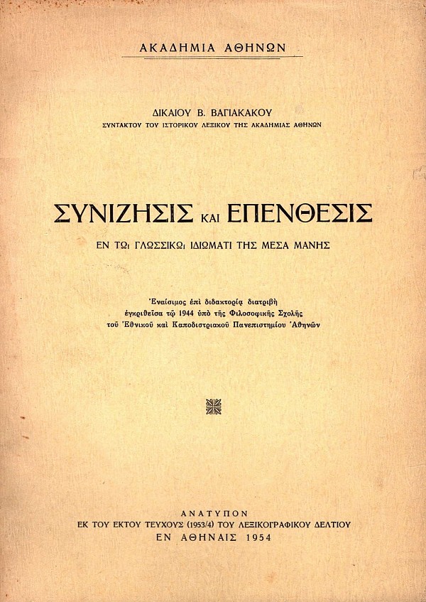 Synizisis kai epenthesis en to glossiko idiomati tis mesa Manis