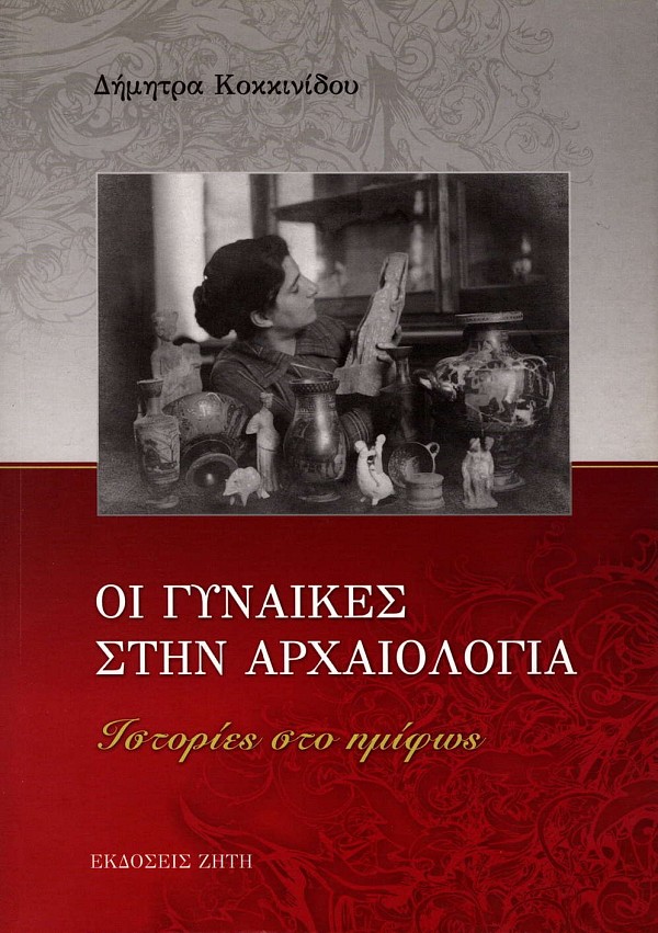Οι γυναίκες στην αρχαιολογία. Ιστορίες στο ημίφως