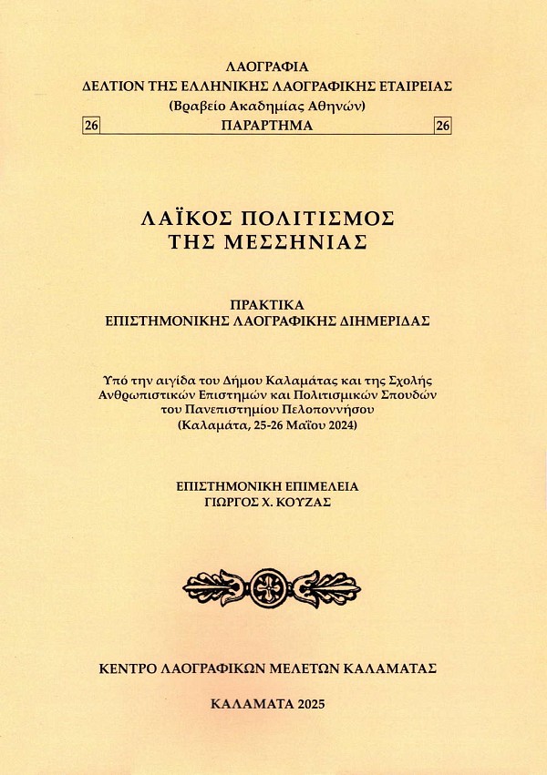 Λαϊκός πολιτισμός της Μεσσηνίας. Πρακτικά Επιστημονικής Λαογραφικής Διημερίδας