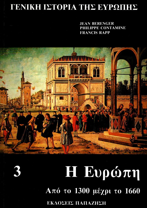 Γενική ιστορία της Ευρώπης τόμος 3. Η Ευρώπη από το 1300 μέχρι το 1660