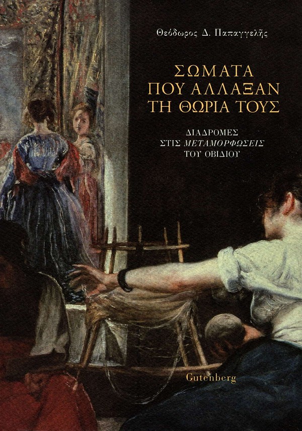 Σώματα που αλλάξαν τη θωριά τους. Διαδρομές στις Μεταμορφώσεις του Οβιδίου
