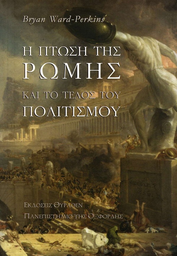 Η πτώση της Ρώμης και το τέλος του πολιτισμού