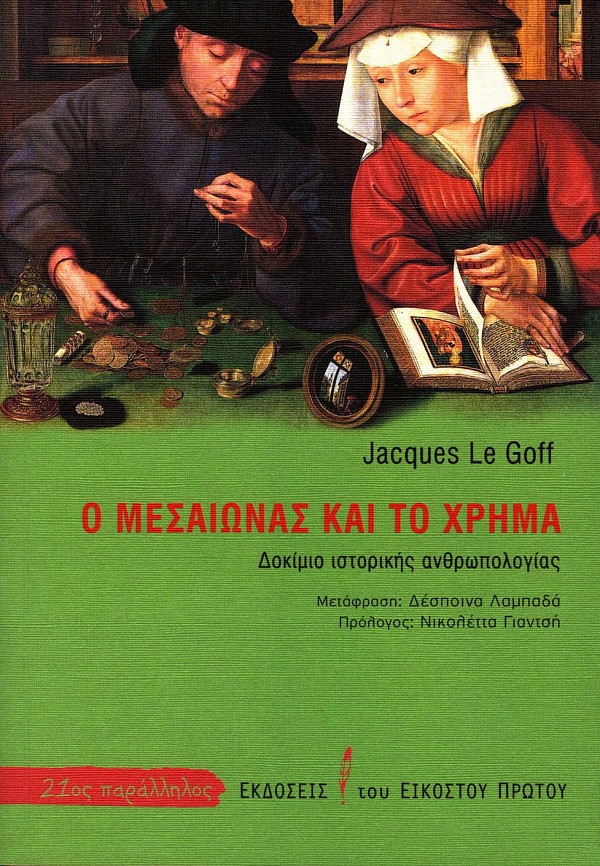 O Mesaionas kai to chrima. Dokimio istorikis anthropologias