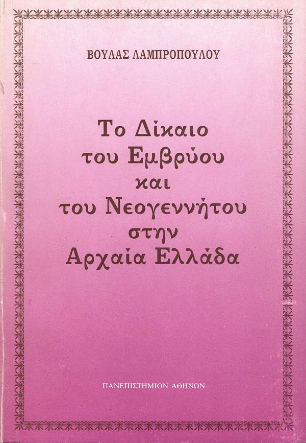 Το δίκαιο του εμβρύου και του νεογέννητου στην Αρχαία Ελλάδα