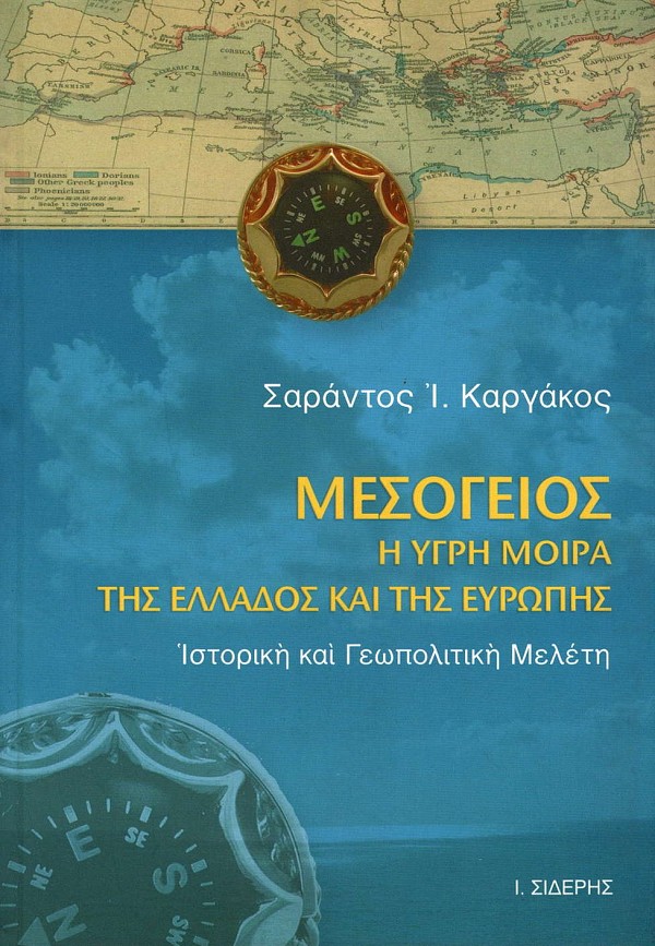 Μεσόγειος. Η υγρή μοίρα της Ελλάδος και της Ευρώπης. Ιστορική και γεωπολιτική μελέτη