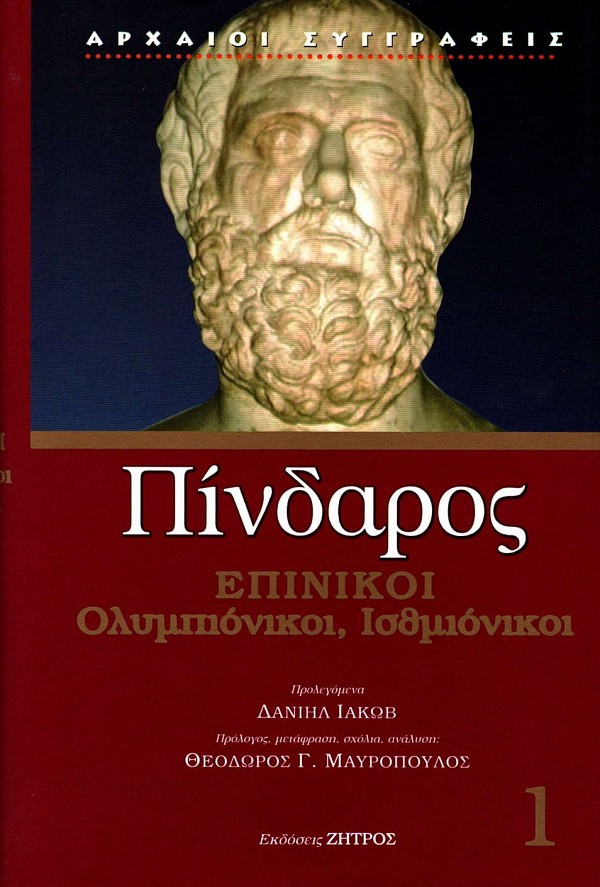 Pindaros Epinikoi Olympionikoi, Isthmionikoi