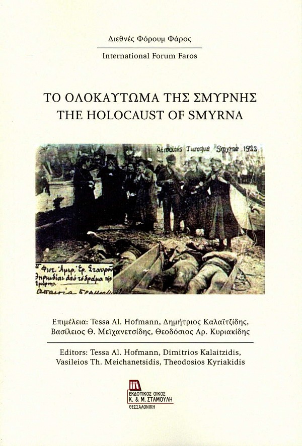 Το ολοκάυτωμα της Σμύρνης. The Holocaust of Smyrna