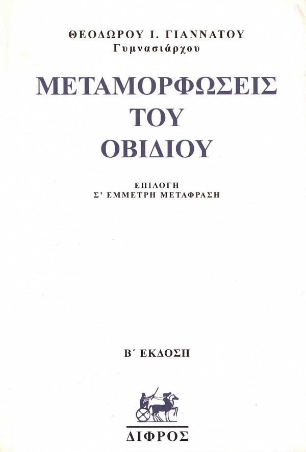 Μεταμορφώσεις του Οβιδίου