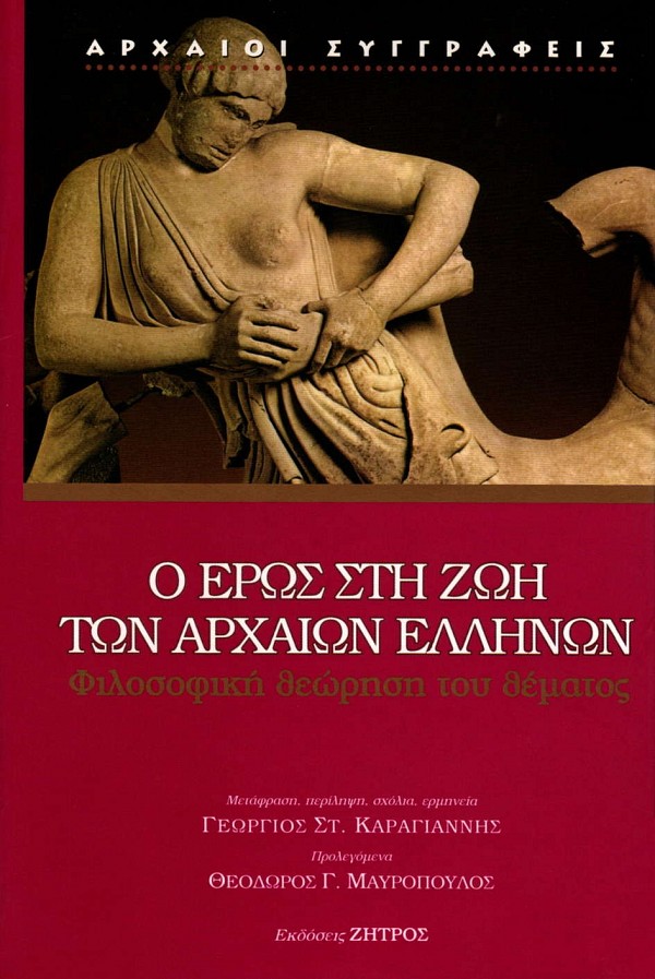 Ο Έρως στη ζωή των αρχαίων Ελλήνων. Φιλοσοφική θεώρηση θέματος