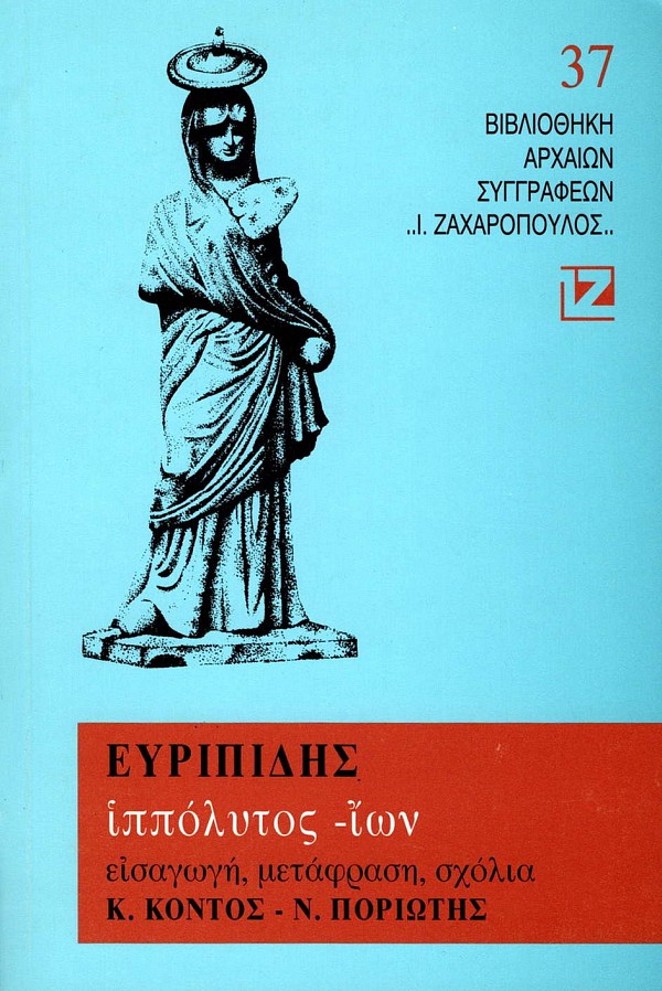 Ευριπίδης Ιππόλυτος, Ίων