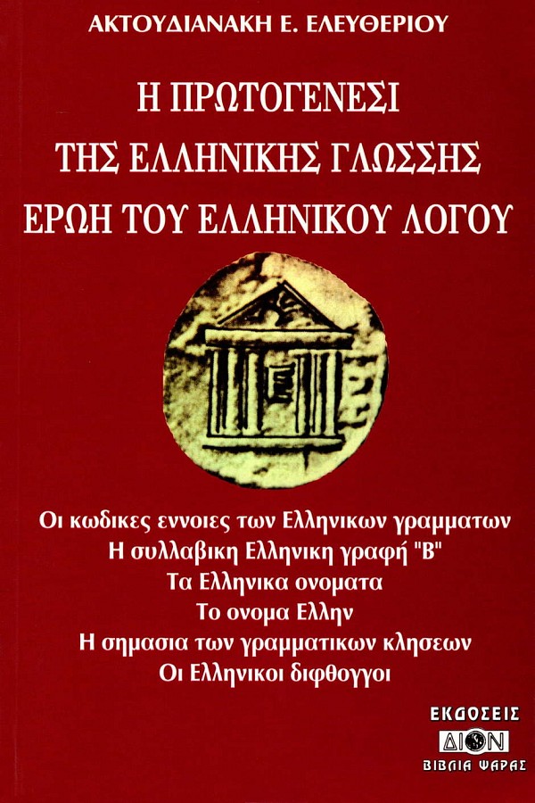 I protogenesi tis Ellinikis glossis eroi tou ellinikou logou