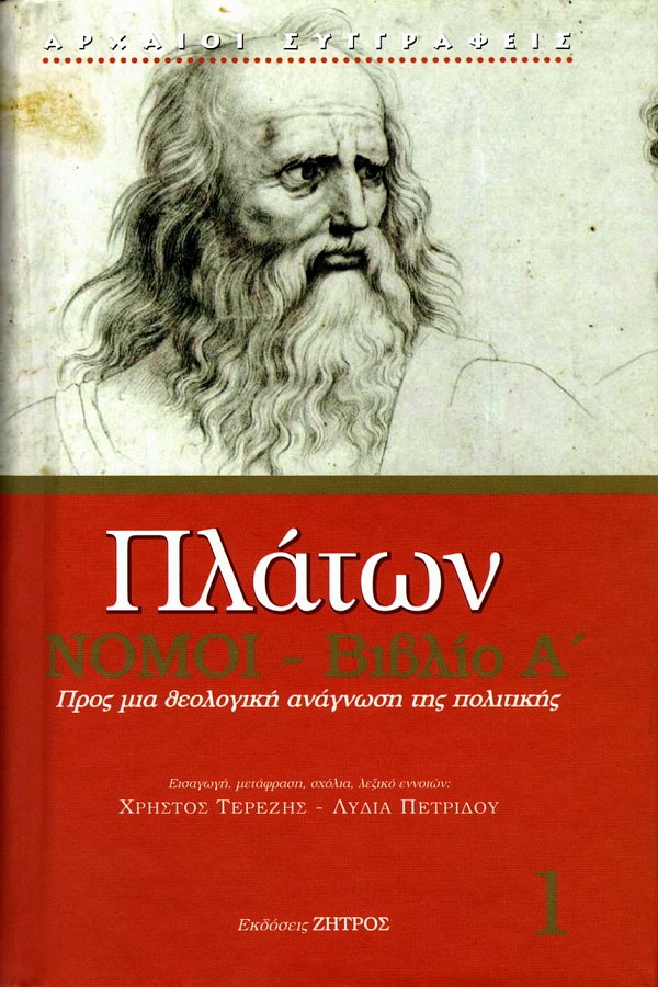 Πλάτων Νόμοι Βιβλίο Α. Προς μια θεολογική ανάγνωση της πολιτικής