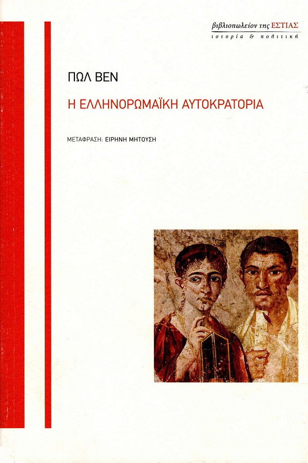 Η Ελληνορωμαϊκή αυτοκρατορία