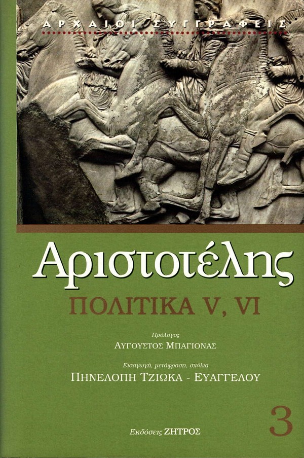 Αριστοτέλης Πολιτικά V, VI