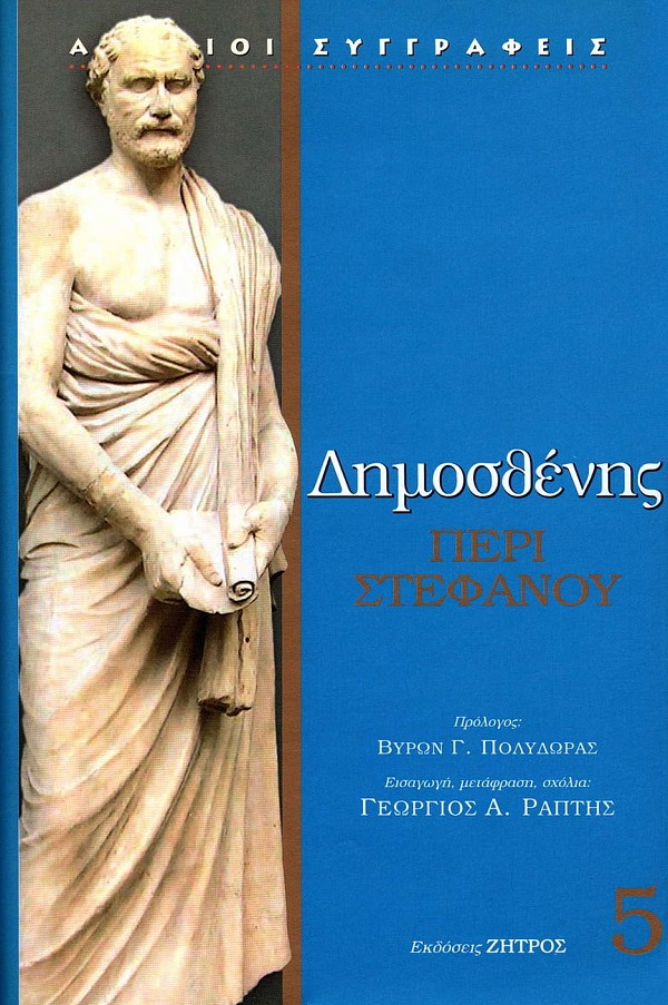 Δημοσθένης Περί στεφάνου