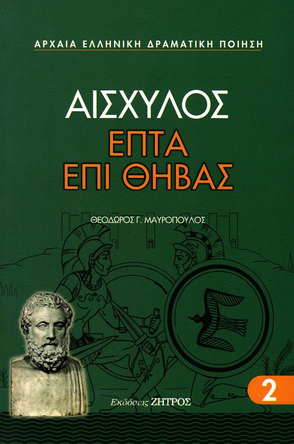 Αισχύλος Επτά επί Θήβας