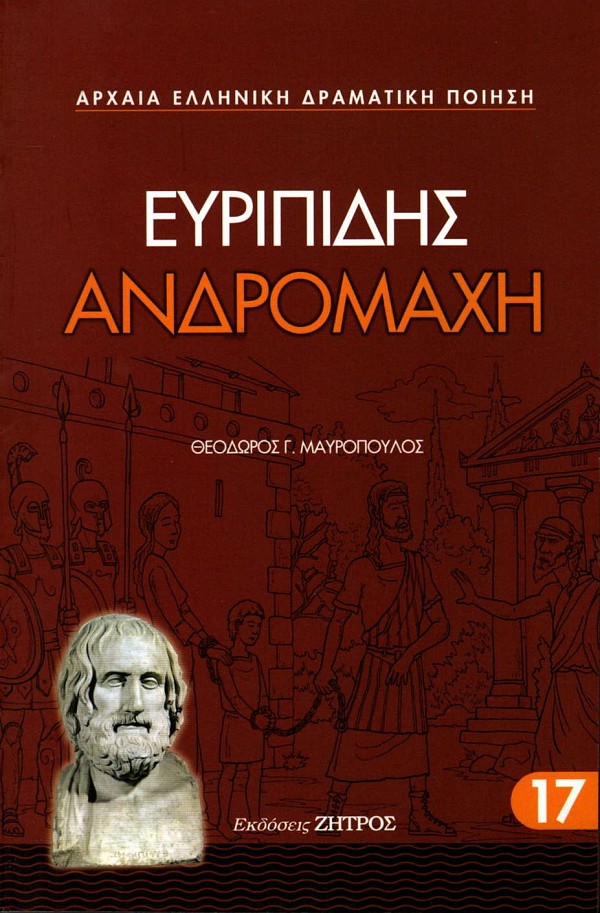 Ευριπίδης Ανδρομάχη
