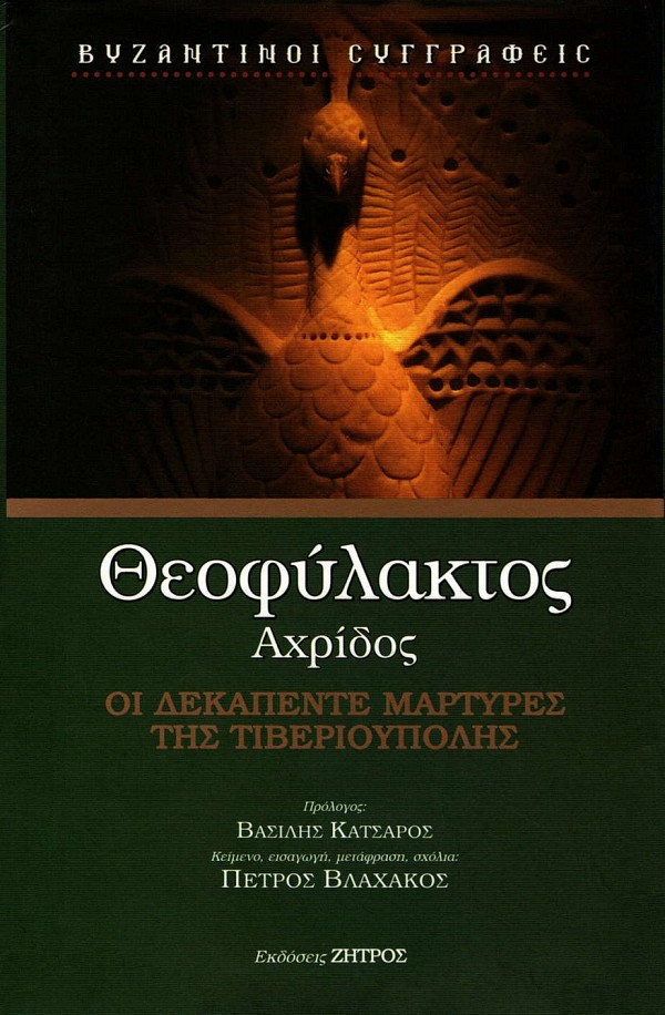 Θεοφύλακτος Αχρίδος. Οι Δεκαπέντε Μάρτυρες της Τιβεριούπολης
