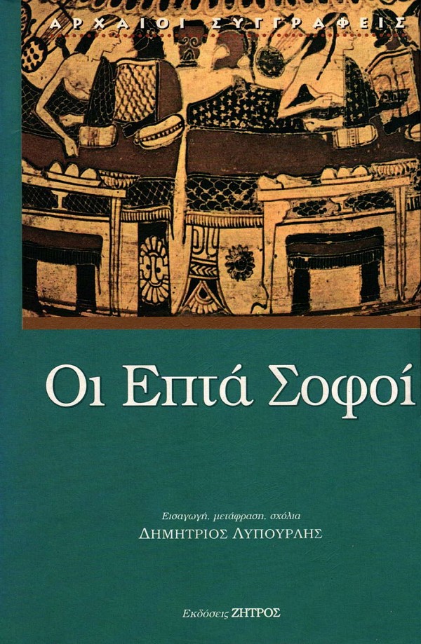Οι Επτά Σοφοί
