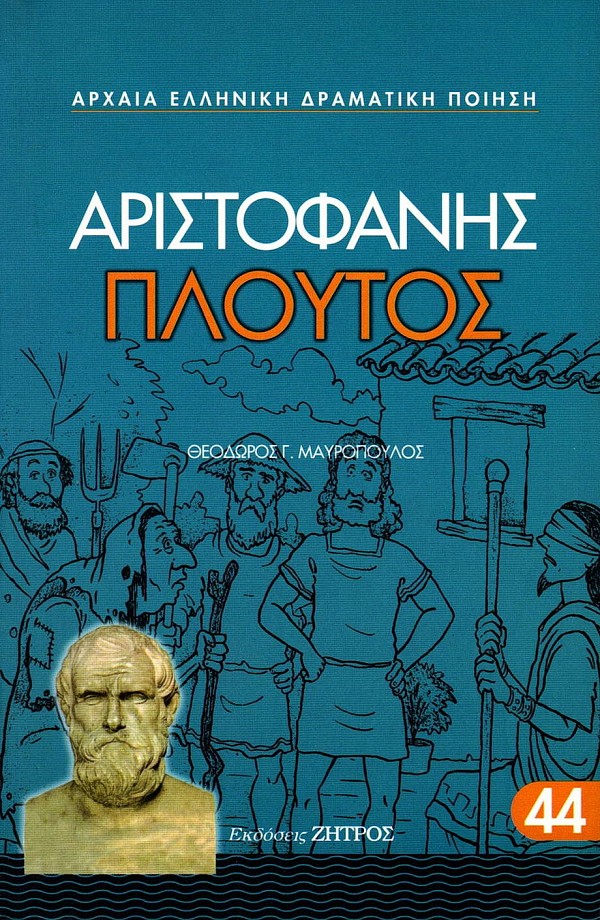 Αριστοφάνης Πλούτος