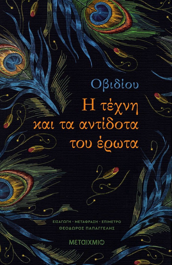 Ovidios: I Techni kai ta antidota tou erota
