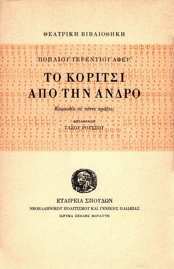 Popliou Terentiou Afer: To koritsi apo tin Andro