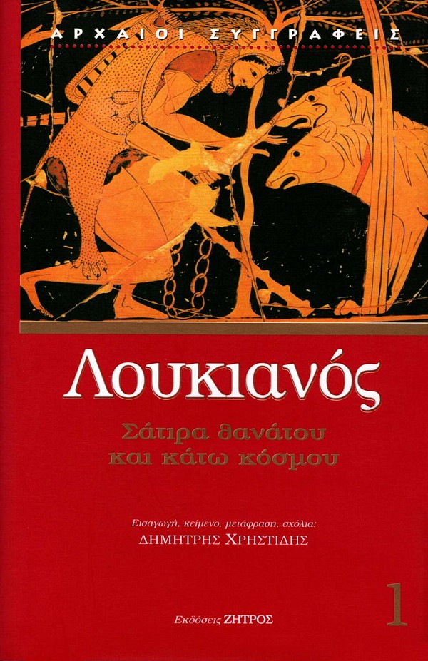 Λουκιανός Σάτιρα θανάτου και κάτω κόσμου