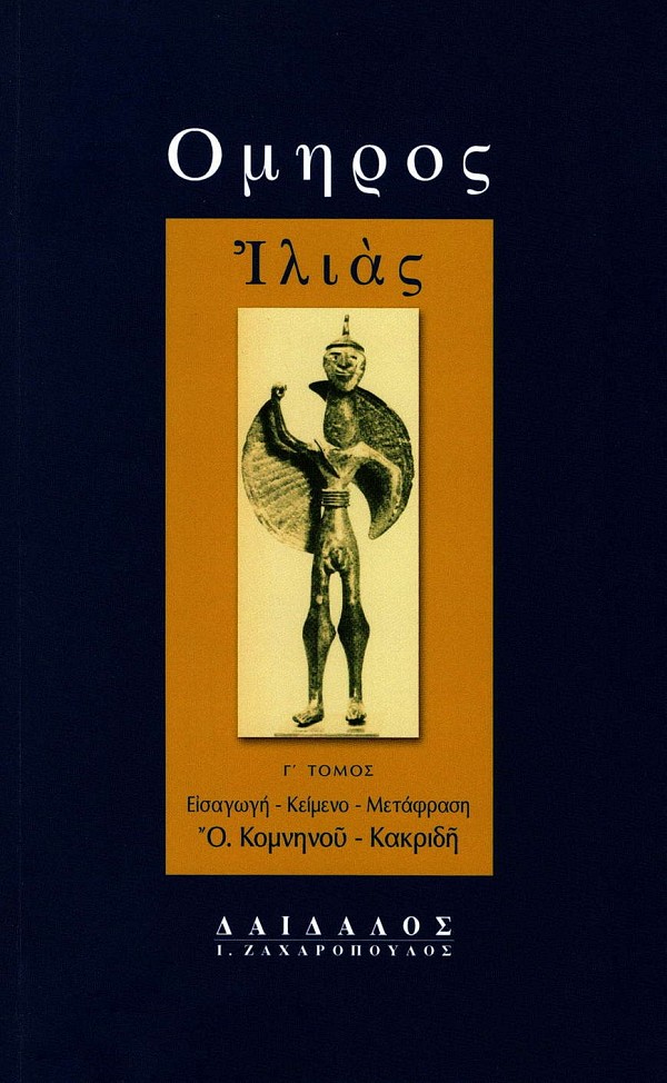 Omiros Ilias volume III. Eisagoge, keimeno, metafrase