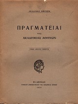 Πραγματείαι της Ακαδημίας Αθηνών