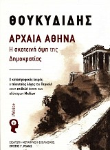 Θουκυδίδης Αρχαία Αθήνα. Η σκοτεινή όψη της Δηµοκρατίας. Ο καταστροφικός λοιμός, ο τελευταίος λόγος του Περικλή και η επιβολή έναντι των αδύναμων Μηλίων