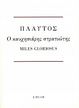 Πλαύτος: Ο καυχησιάρης στρατιώτης