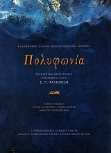 Πολυφωνία. Φιλολογικά μελετήματα αφιερωμένα στον Σ. Ν. Φιλιππίδη