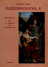 Γλωσσοφιλολογικά Α’. Μελετήματα για τη γλώσσα και τη λογοτεχνία