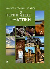 Περιηγήσεις στην Αττική